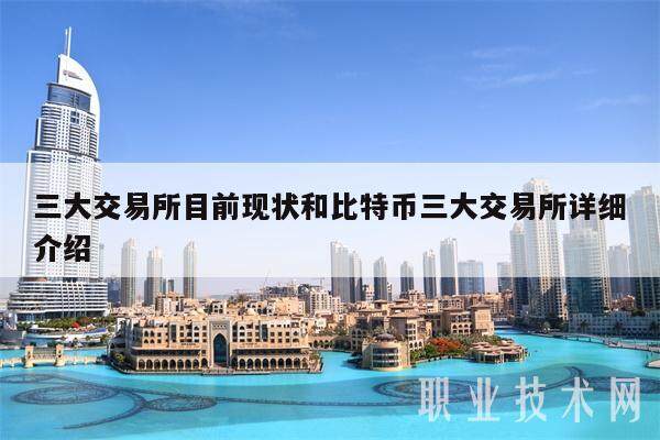 三大交易所目前现状和比特币三大交易所详细介绍-第1张图片-芝麻交易所下载
